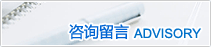 咨詢留言